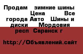Продам 2 зимние шины 175,70,R14 › Цена ­ 700 - Все города Авто » Шины и диски   . Мордовия респ.,Саранск г.